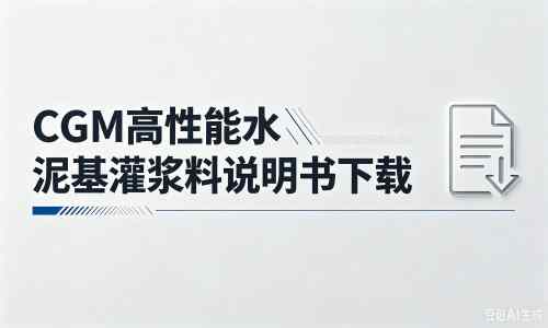 屏南厂家：CGM高性能水泥基灌浆料说明书PDF（纯白无LOGO）